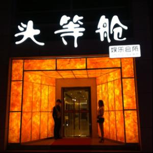 南京頭等艙KTV